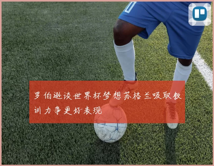 罗伯逊谈世界杯梦想苏格兰吸取教训力争更好表现