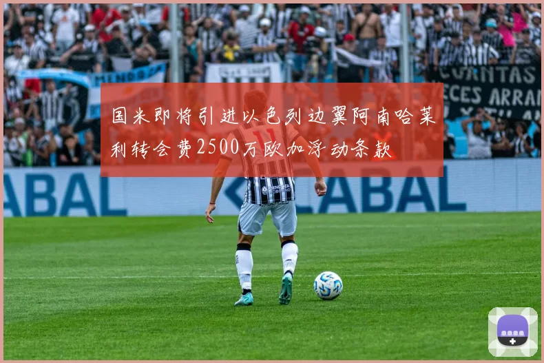 国米即将引进以色列边翼阿南哈莱利转会费2500万欧加浮动条款