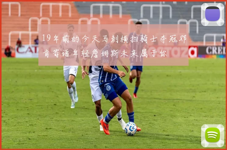19年前的今天马刺横扫骑士夺冠邓肯寄语年轻詹姆斯未来属于你