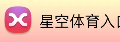 星空体育入口 logo